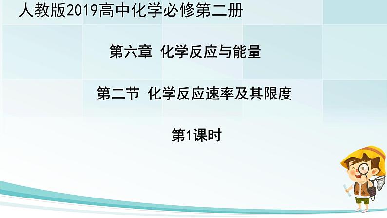 6.2化学反应的速率与限度 第1课时 课件高一下学期化学人教版（2019）必修第二册第1页