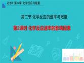 6.2第2课时 化学反应速率的影响因素 课件高一下学期化学人教版（2019）必修第二册