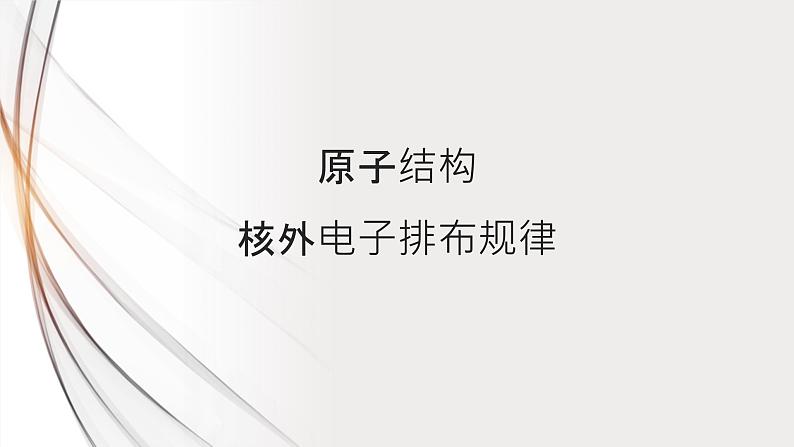 1.1原子结构核外电子排布规律   课件高二下学期化学人教版（2019）选择性必修2第1页