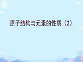 1.2原子结构与元素的性质（2）课件高二下学期化学人教版（2019）选择性必修2