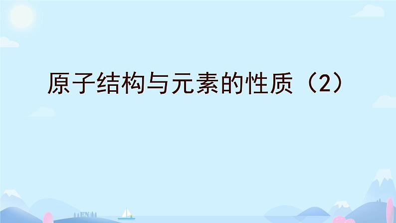 1.2原子结构与元素的性质（2）课件高二下学期化学人教版（2019）选择性必修2第1页