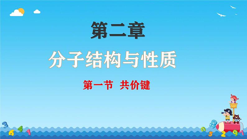 2.1共价键  课件高二下学期化学人教版（2019）选择性必修二第1页