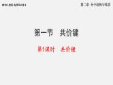 2.1第1课时  共价键  课件高二下学期化学人教版（2019）选择性必修二