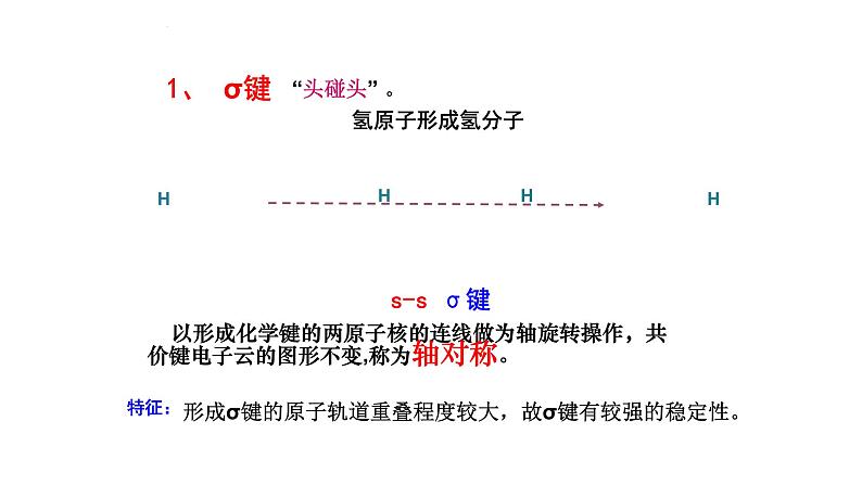 2.1第1课时  共价键  课件高二下学期化学人教版（2019）选择性必修二第5页