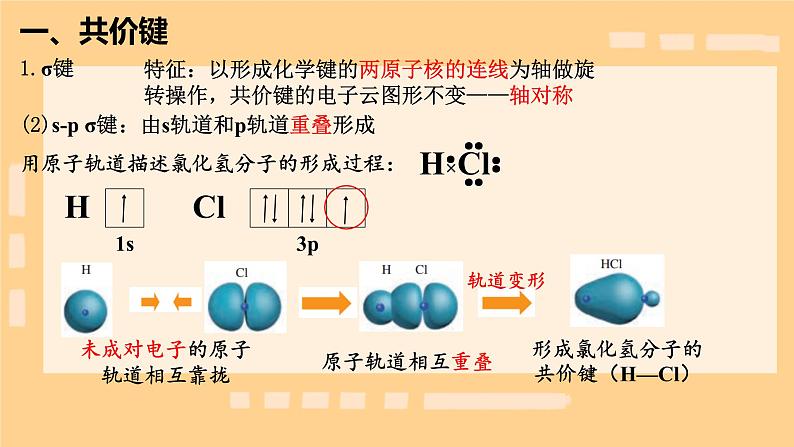 2.1第2课时  共价键  课件年高二下学期化学人教版（2019）选择性必修二第5页