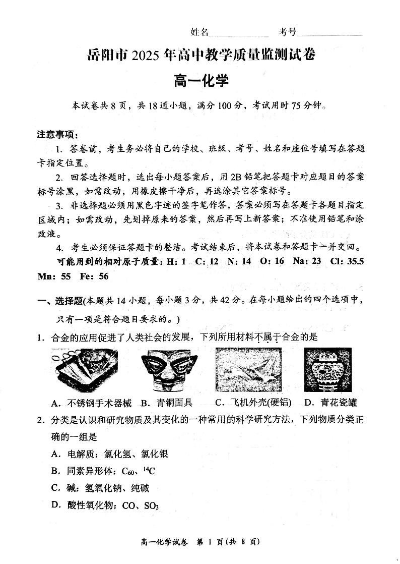 湖南省岳阳市2024-2025学年高一上学期期末考试 化学试题第1页