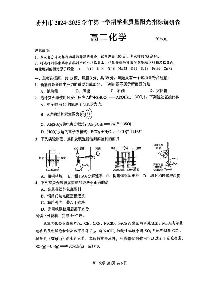 江苏省苏州市2024-2025学年高二上学期1月期末考试 化学试题第1页