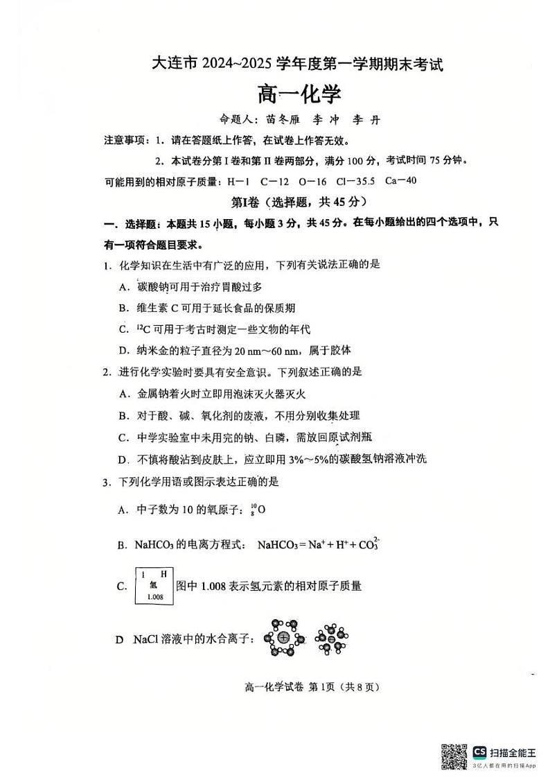辽宁省大连市2024-2025学年高二上学期1月期末化学试题第1页