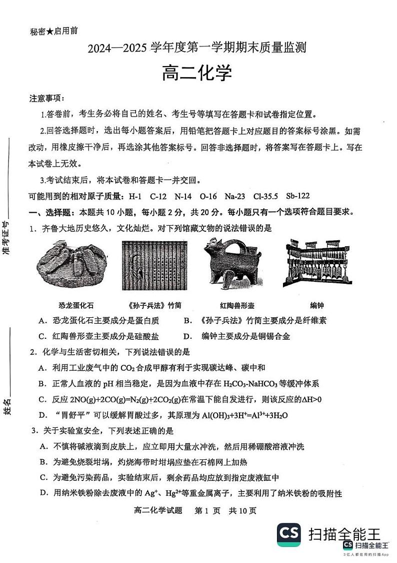 山东省东营市2024-2025学年高二上学期1月期末化学试题第1页