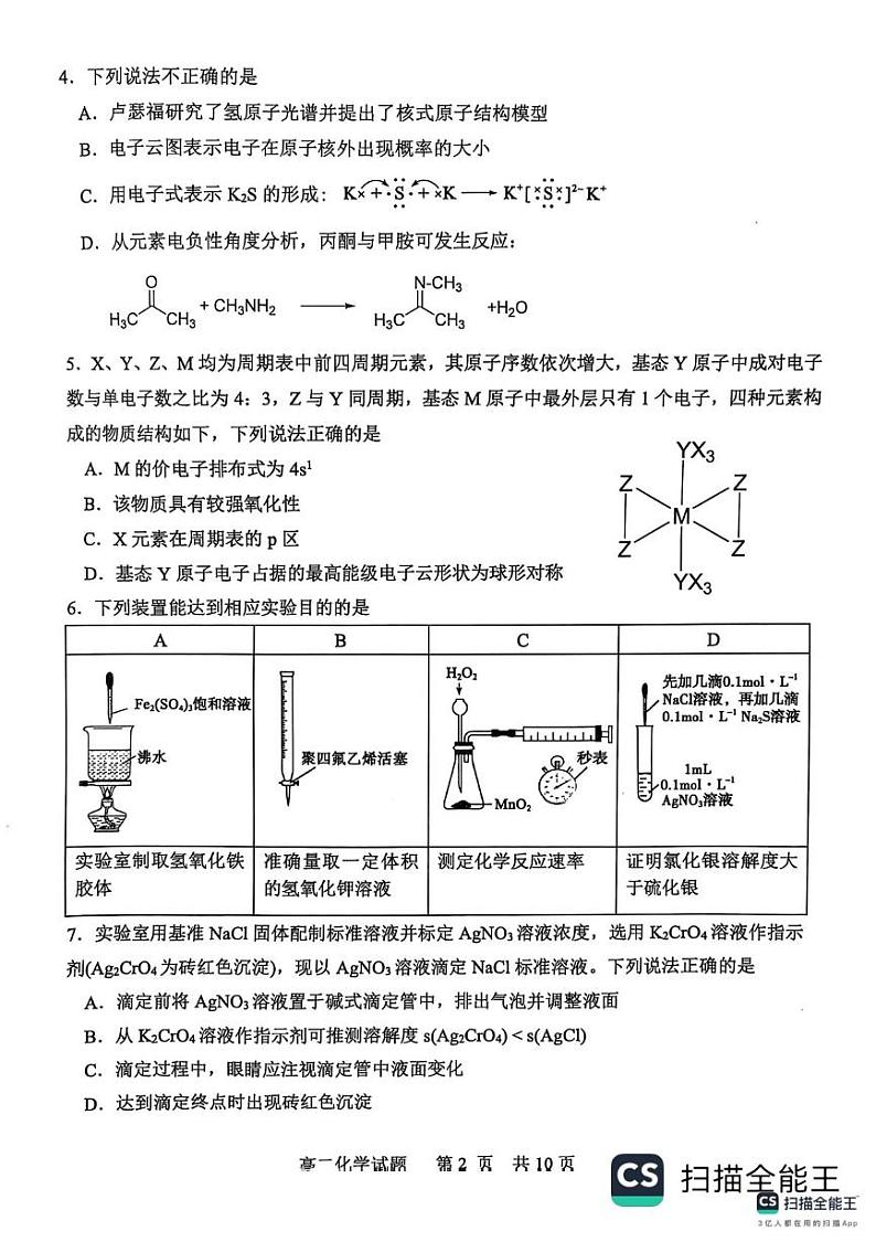山东省东营市2024-2025学年高二上学期1月期末化学试题第2页