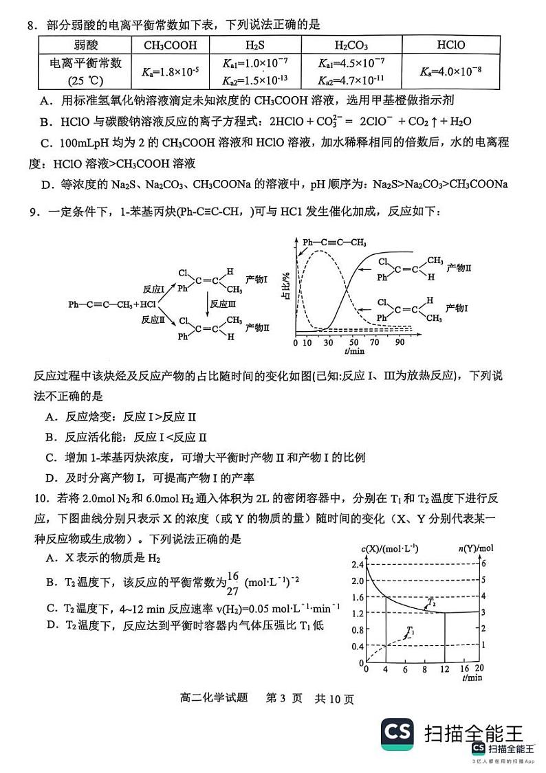 山东省东营市2024-2025学年高二上学期1月期末化学试题第3页