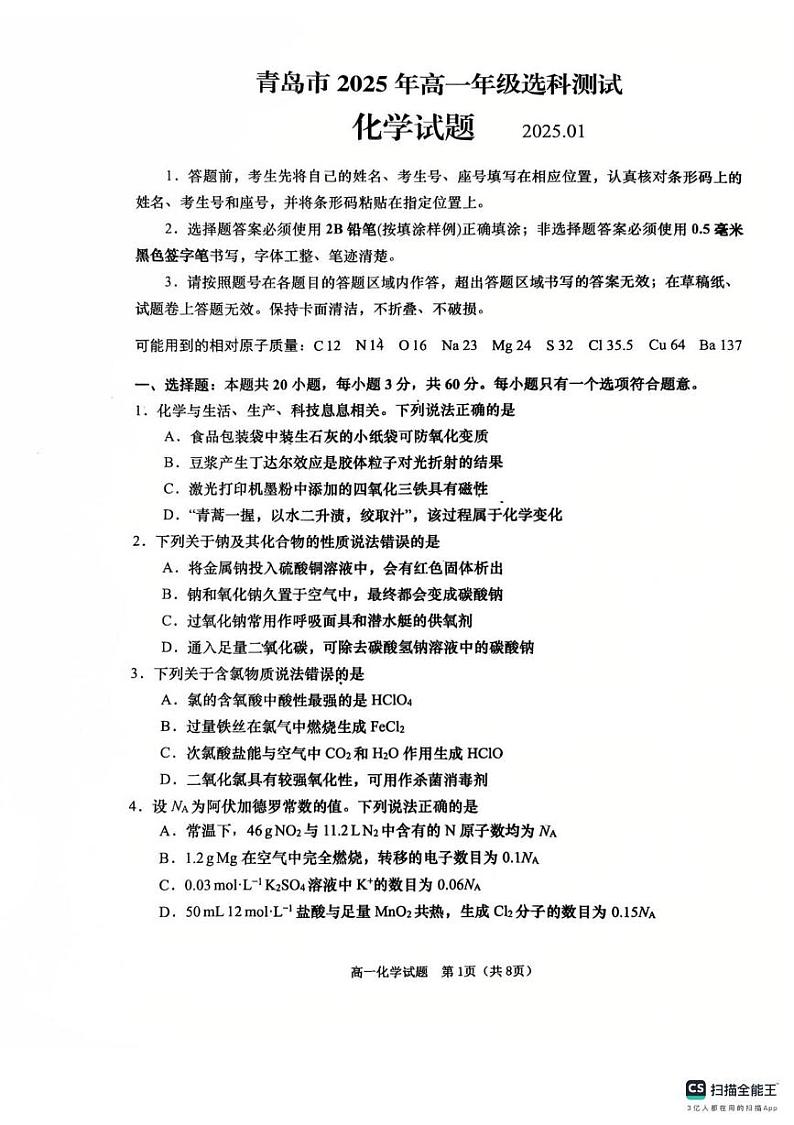 山东省青岛市2024-2025学年高一上学期化学期末选科测试第1页