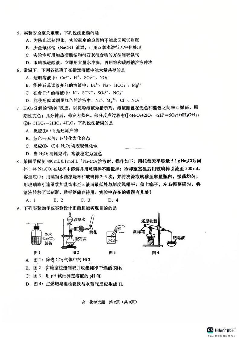山东省青岛市2024-2025学年高一上学期化学期末选科测试第2页