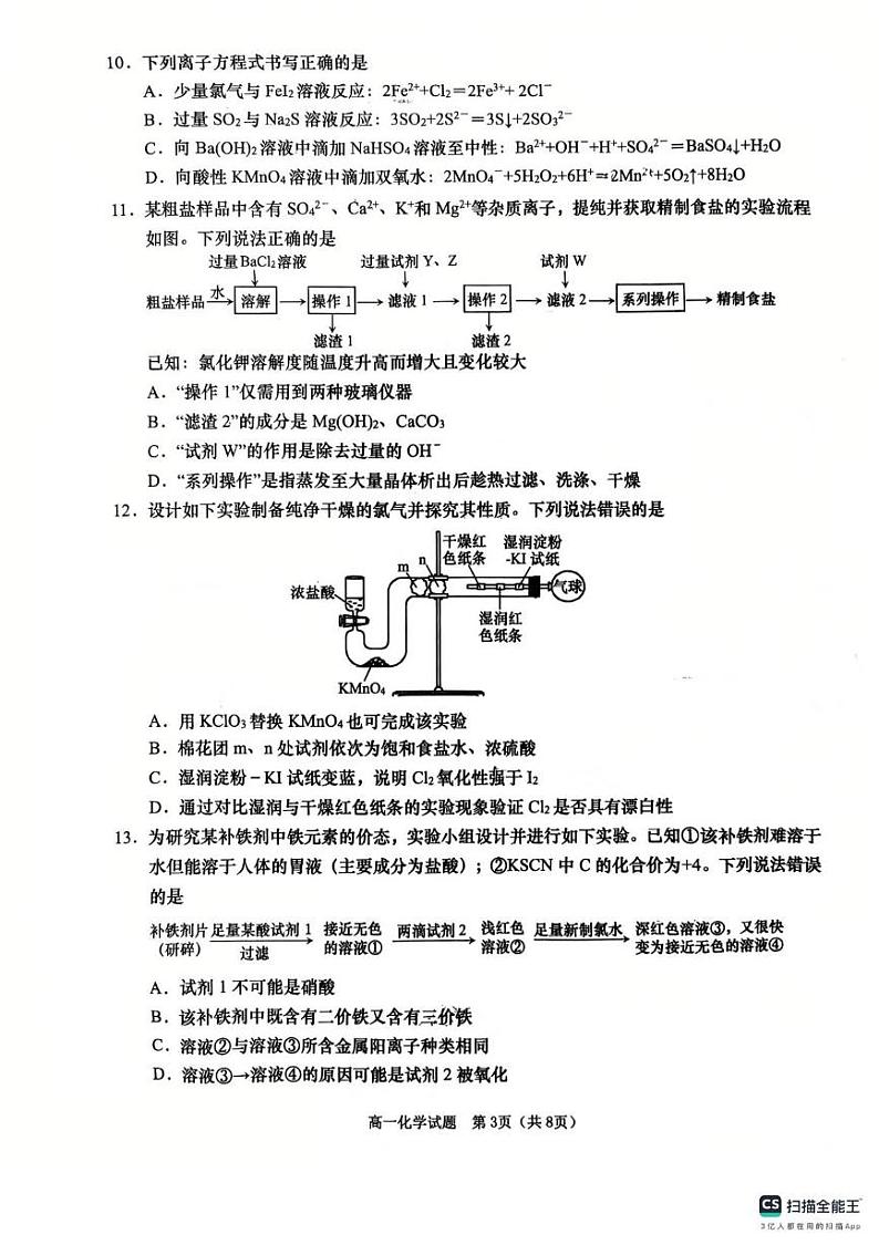山东省青岛市2024-2025学年高一上学期化学期末选科测试第3页