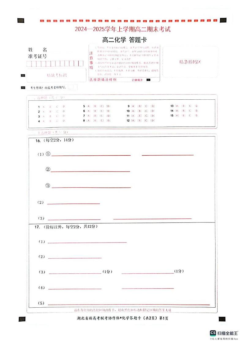 2024—2025学年上学期高二期末考试化学试卷 化学答题卡第1页