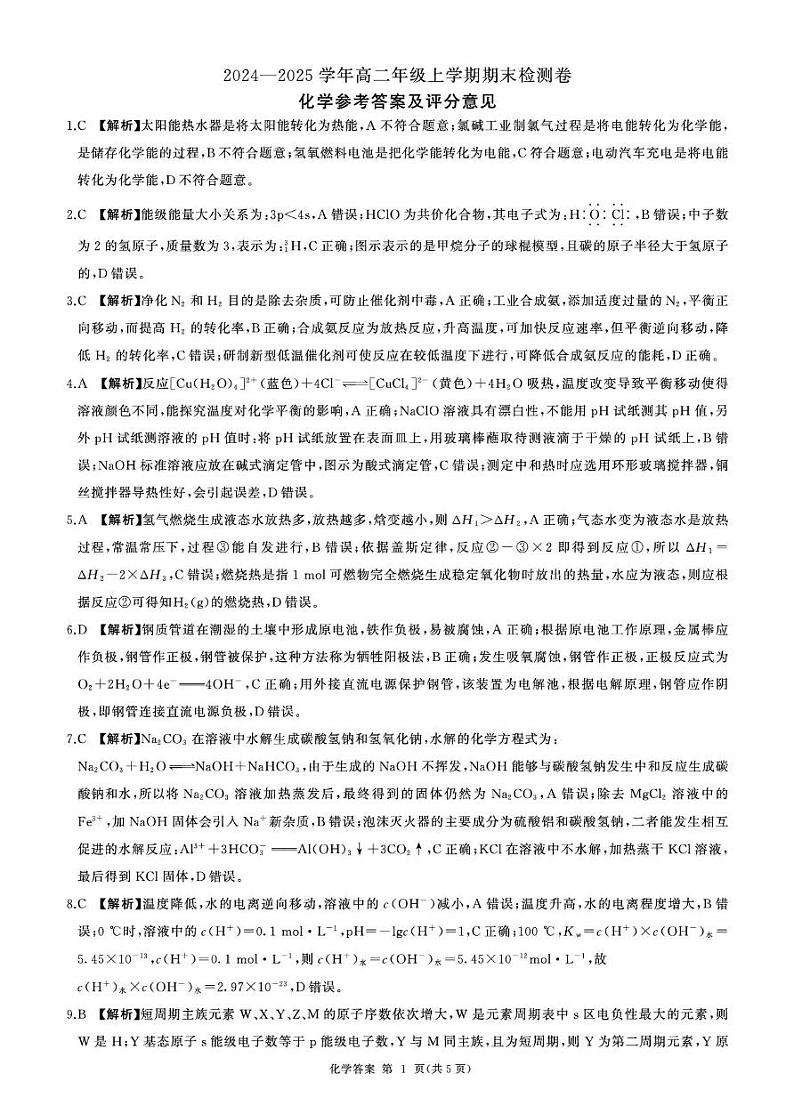 湖南高二1月期末测试卷 (化学)答案第1页