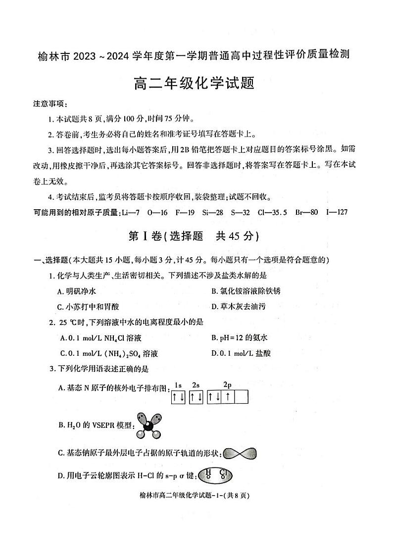 陕西省榆林市2023_2024学年高二化学上学期1月期末考试pdf第1页