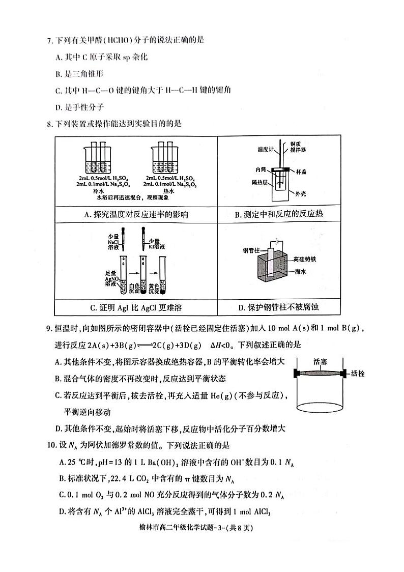陕西省榆林市2023_2024学年高二化学上学期1月期末考试pdf第3页