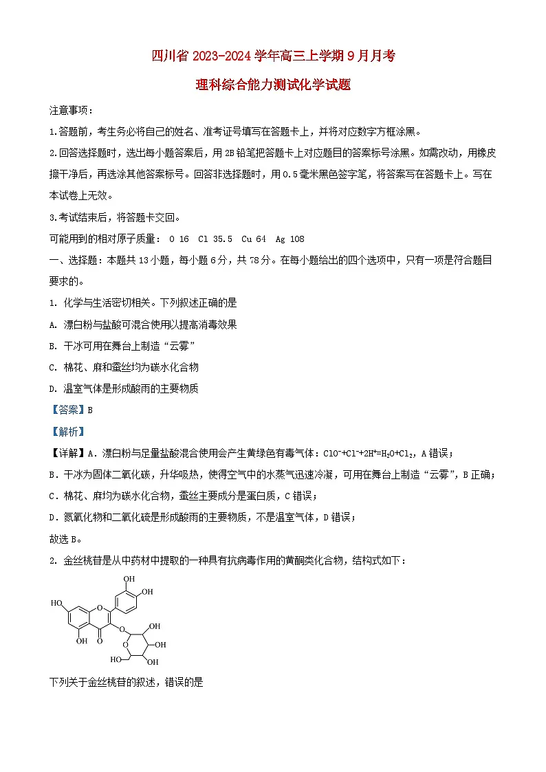 四川省2023_2024学年高三化学上学期9月月考理科综合试题含解析第1页