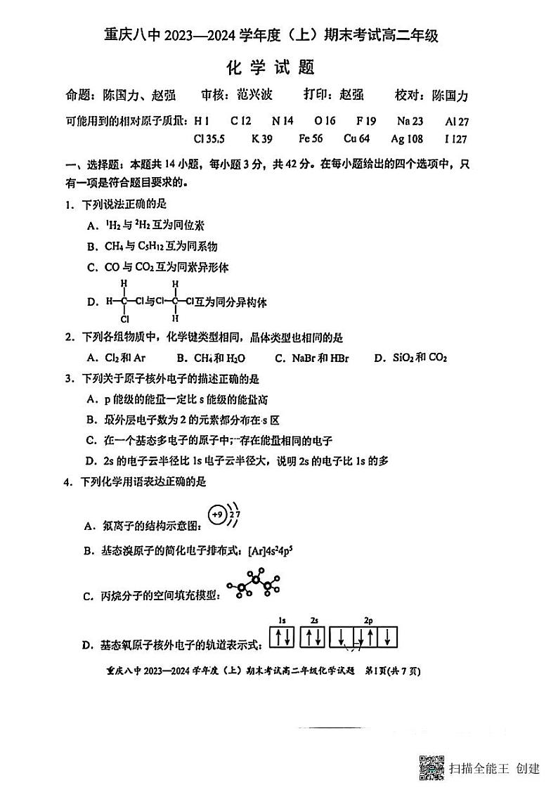 重庆市2023_2024学年高二化学上学期期末考试试题pdf第1页