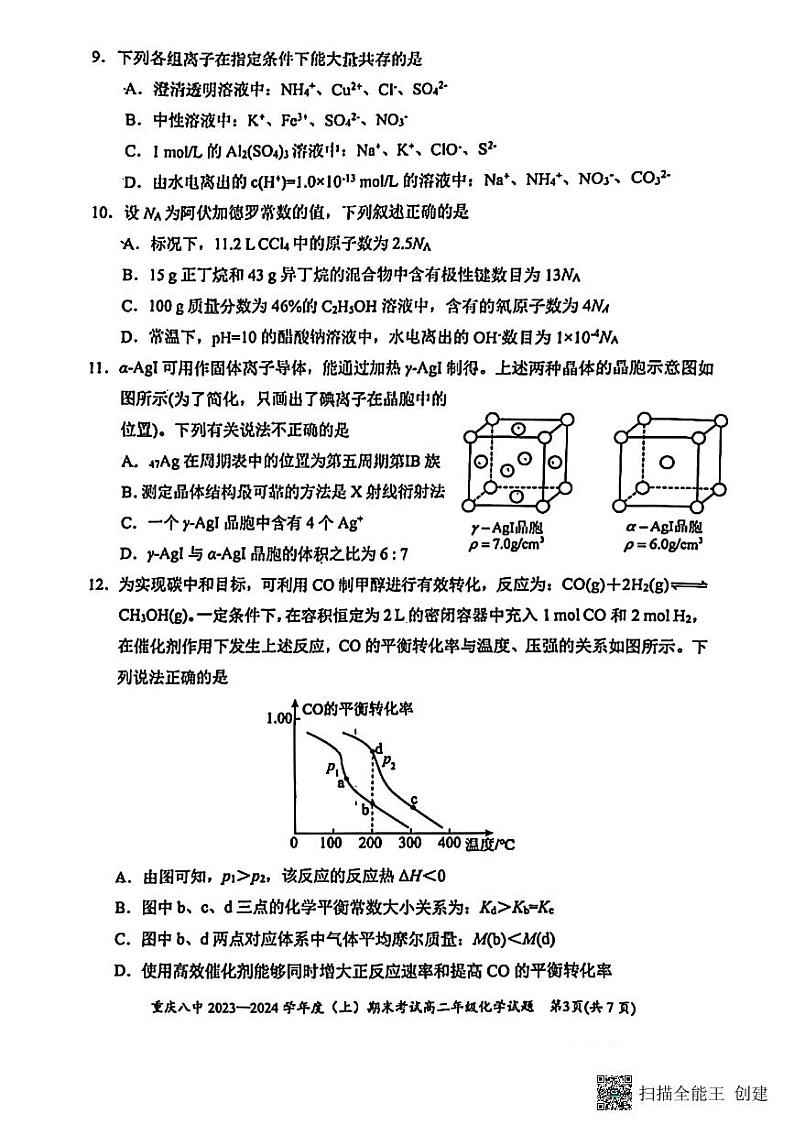 重庆市2023_2024学年高二化学上学期期末考试试题pdf第3页