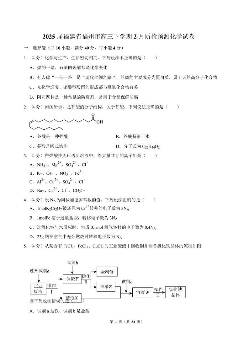 2025届福州市高三下学期2月质检预测化学试卷+答案第1页