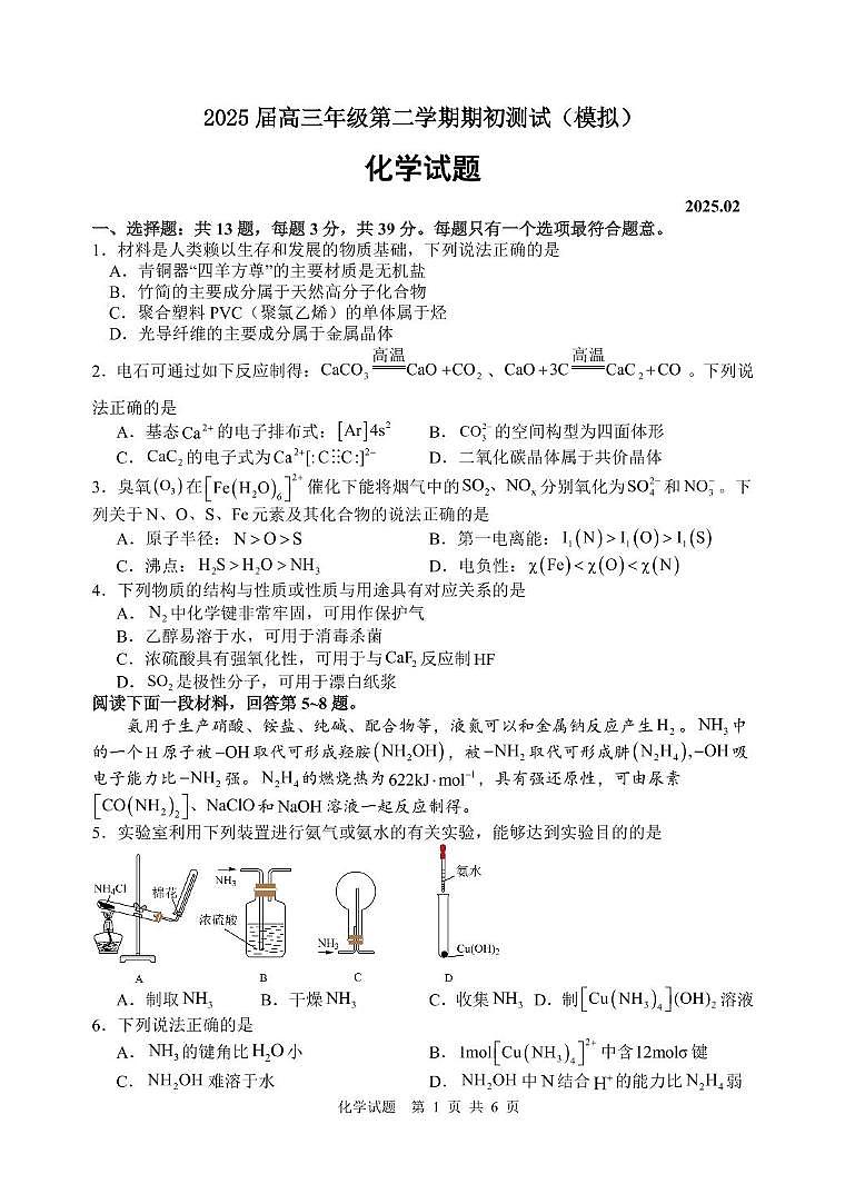 江苏苏州中学、海门中学、淮阴中学、姜堰中学2025届高三下学期期初模拟测试化学试题第1页