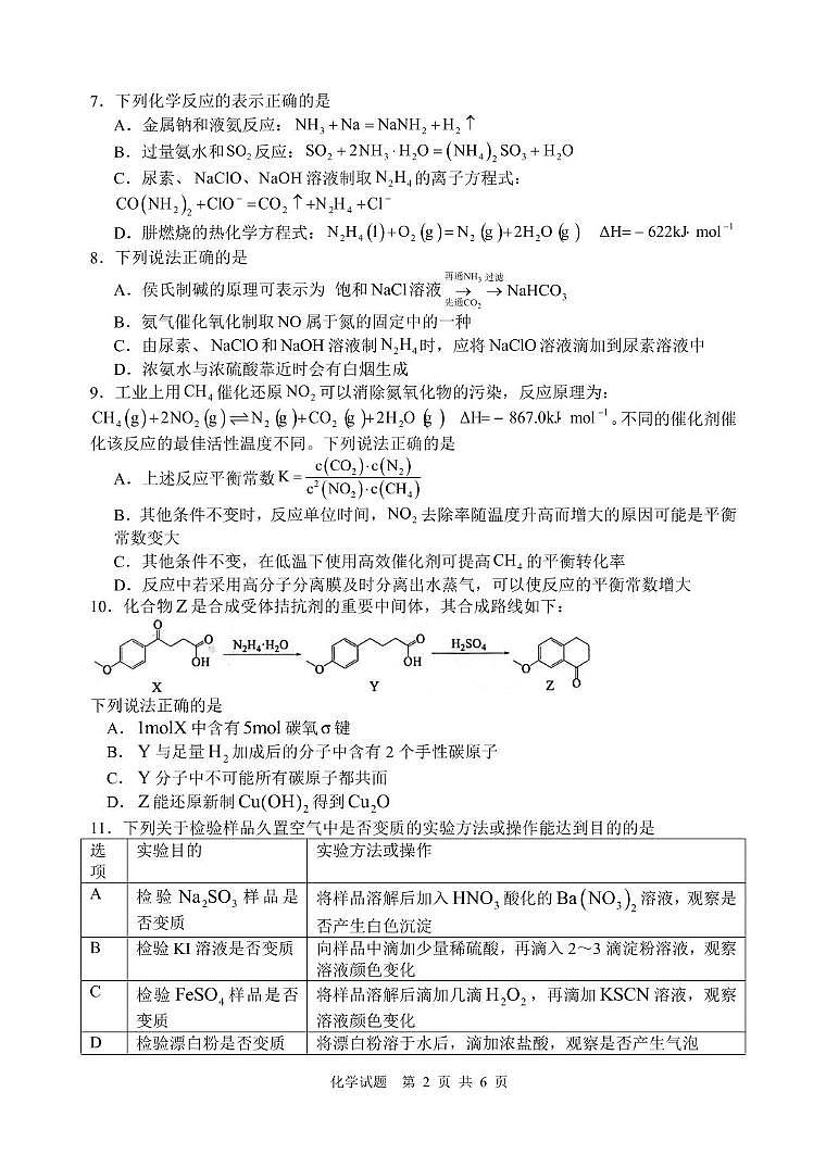 江苏苏州中学、海门中学、淮阴中学、姜堰中学2025届高三下学期期初模拟测试化学试题第2页