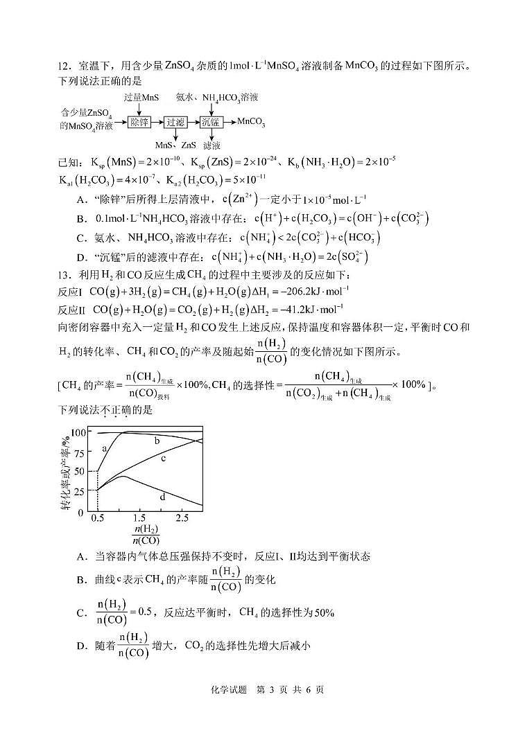 江苏苏州中学、海门中学、淮阴中学、姜堰中学2025届高三下学期期初模拟测试化学试题第3页