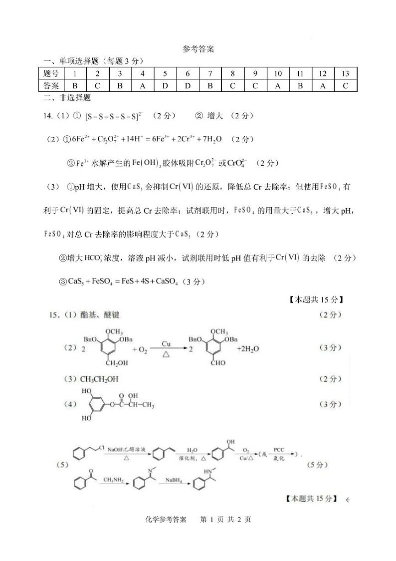 江苏苏州中学、海门中学、淮阴中学、姜堰中学2025届高三下学期期初模拟测试化学答案第1页