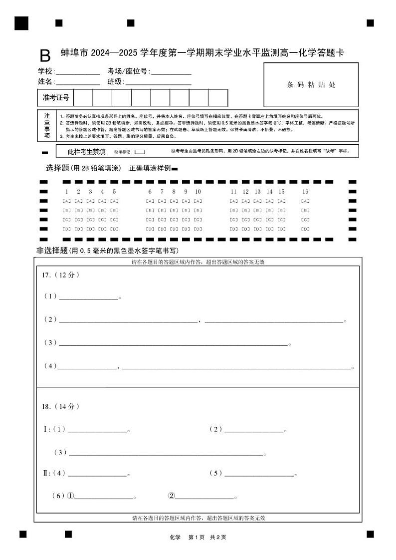 BB蚌埠高一化学答题卡第1页