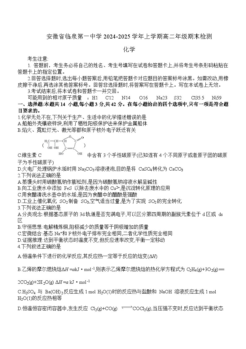 安徽省临泉第一中学2024-2025学年上学期高二年级期末检测  化学 (文字版+答案)第1页