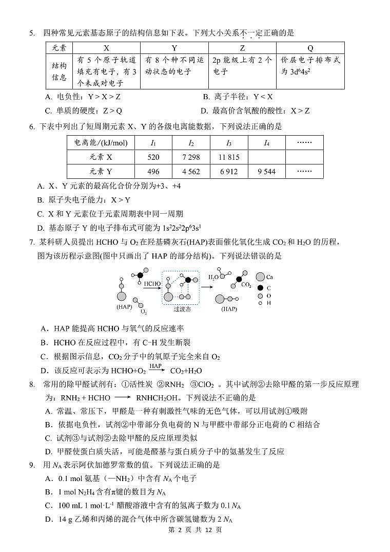 北京市第五十七中学2024-2025学年高二上学期1+3期末考试+化学试卷第2页