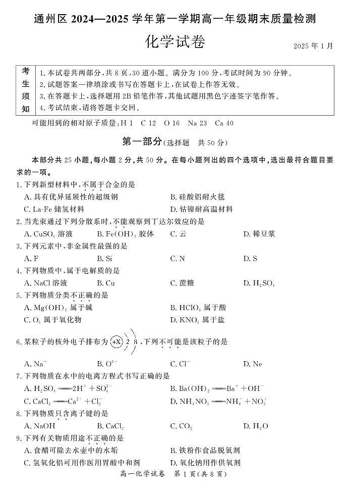 北京市通州区2024-2025学年高一上学期期末质量检测+化学试卷+第1页