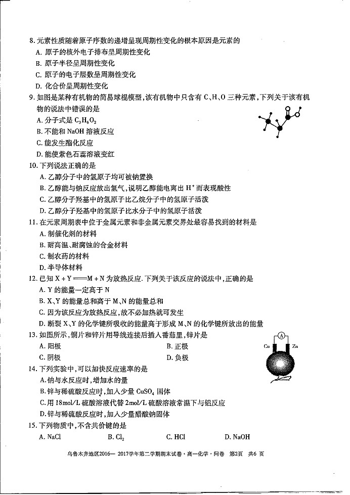 乌鲁木齐高一第二学期期末考试《化学》试卷第2页