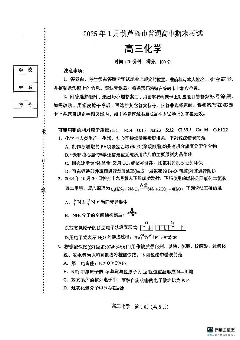化学丨辽宁省葫芦岛市2025届高三1月期末考试化学试卷及答案第1页