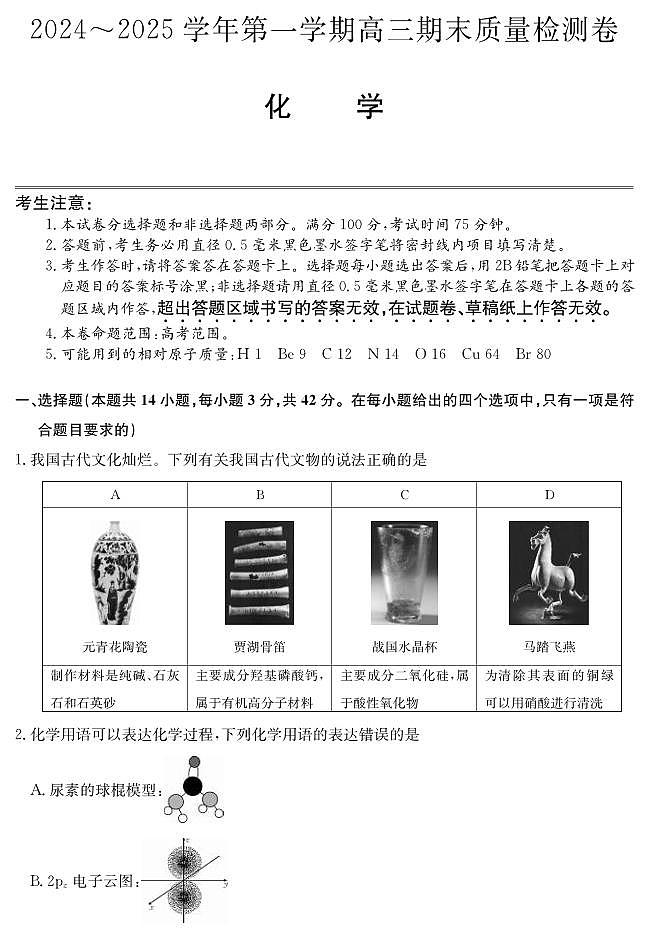 化学丨山西省三晋卓越联盟2025届高三1月期末质量检测卷化学试卷及答案第1页
