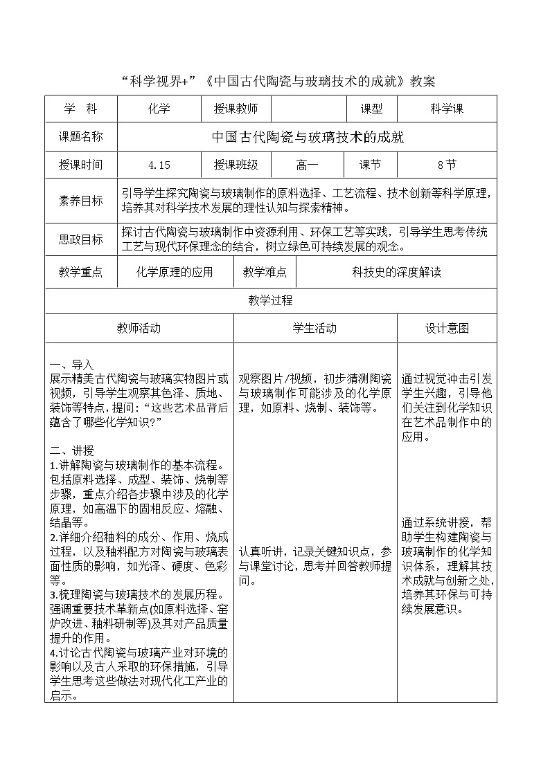 中国古代陶瓷与玻璃技术的成就-2025年高考高中化学教学拓展学案（新高考通用）第1页