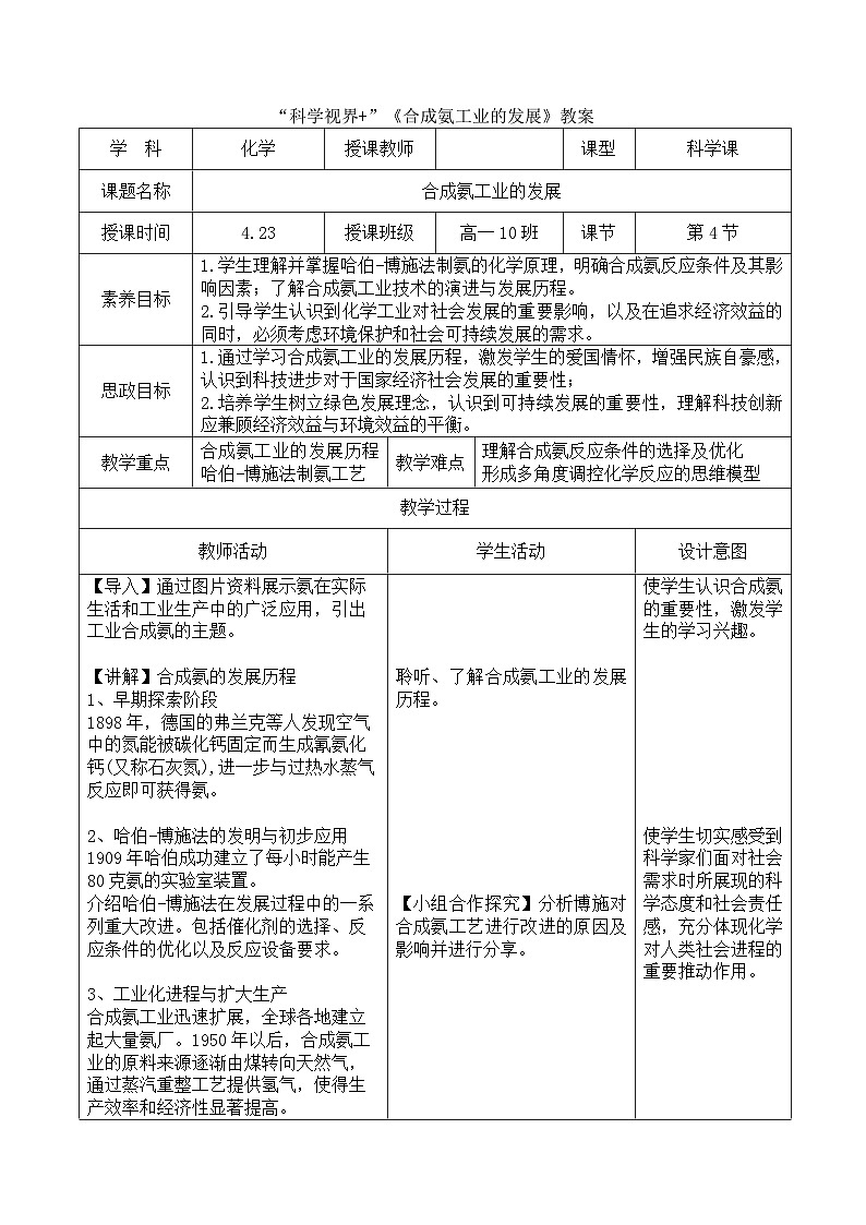 合成氨工业发展-2025年高考高中化学教学拓展学案（新高考通用）第1页