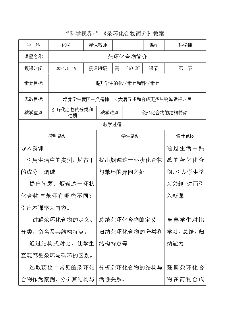 杂环化合物简介教案-2025年高考高中化学教学拓展（新高考通用）第1页