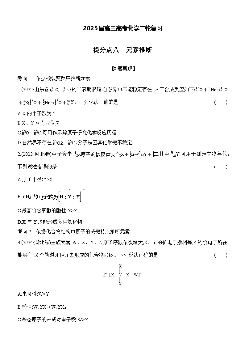 2025届高三化学二轮复习    提分点八　元素推断  练习第1页