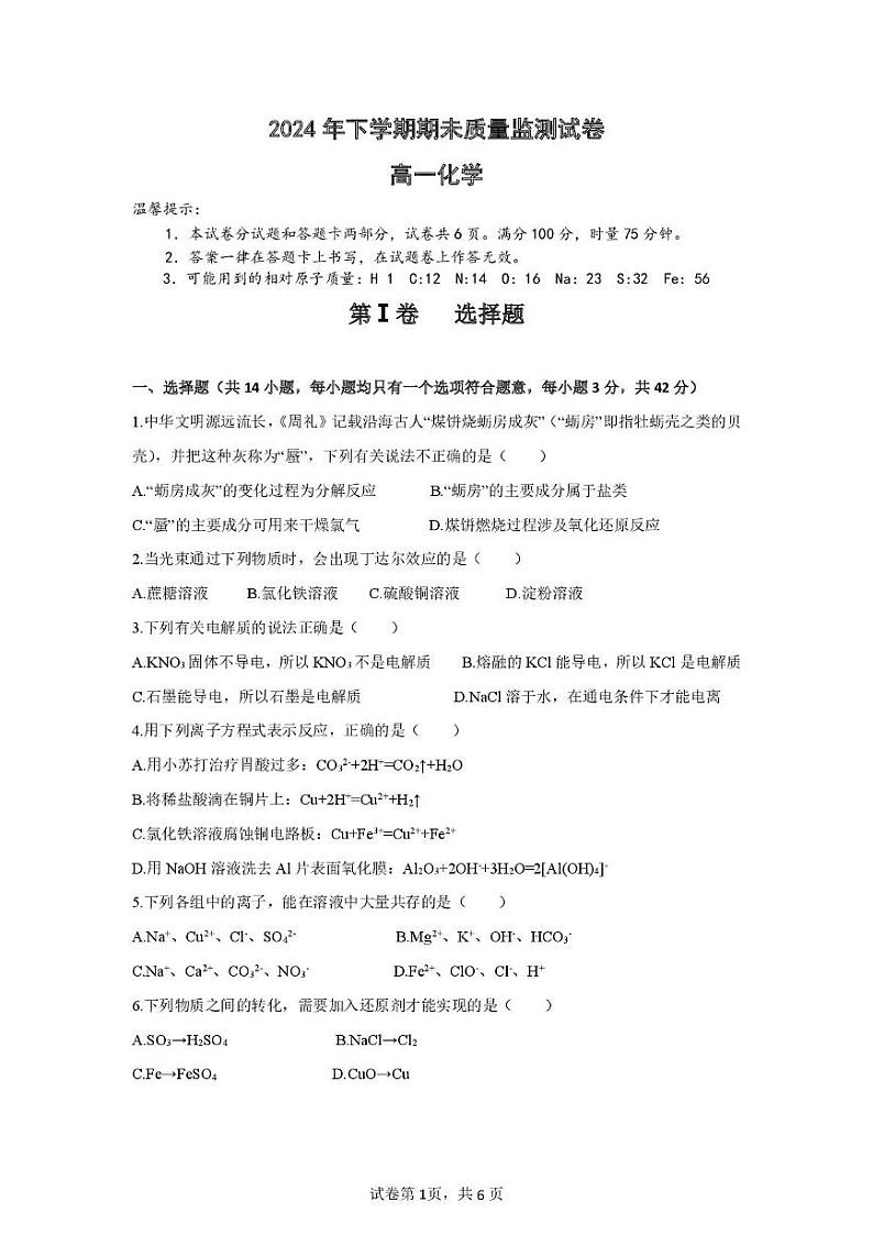 湖南省长沙市浏阳市2024-2025学年高一上学期期末质量监测化学试卷（图片版）第1页
