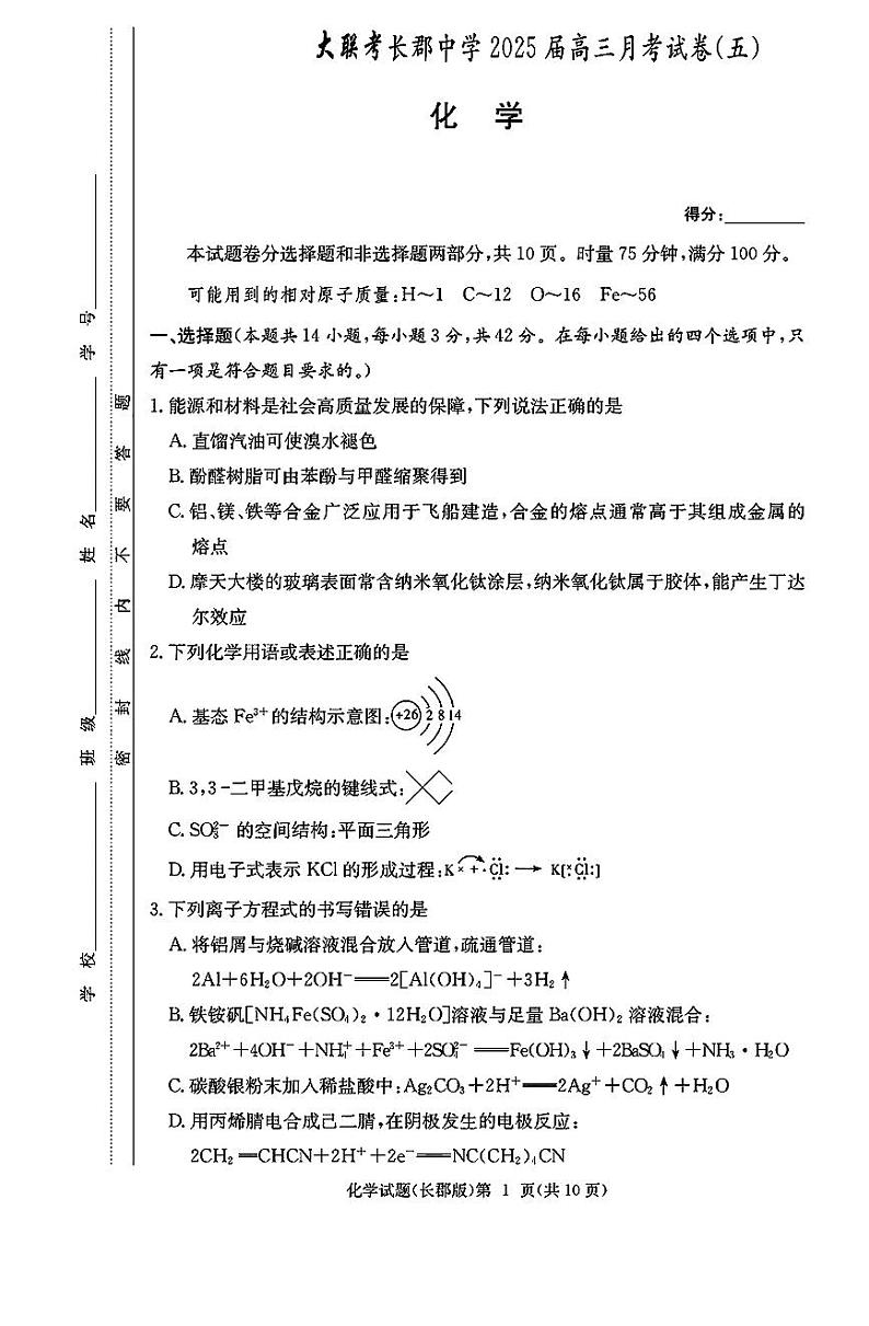 湖南省长沙市长郡中学2024-2025学年高三上学期月考（五）化学试题第1页
