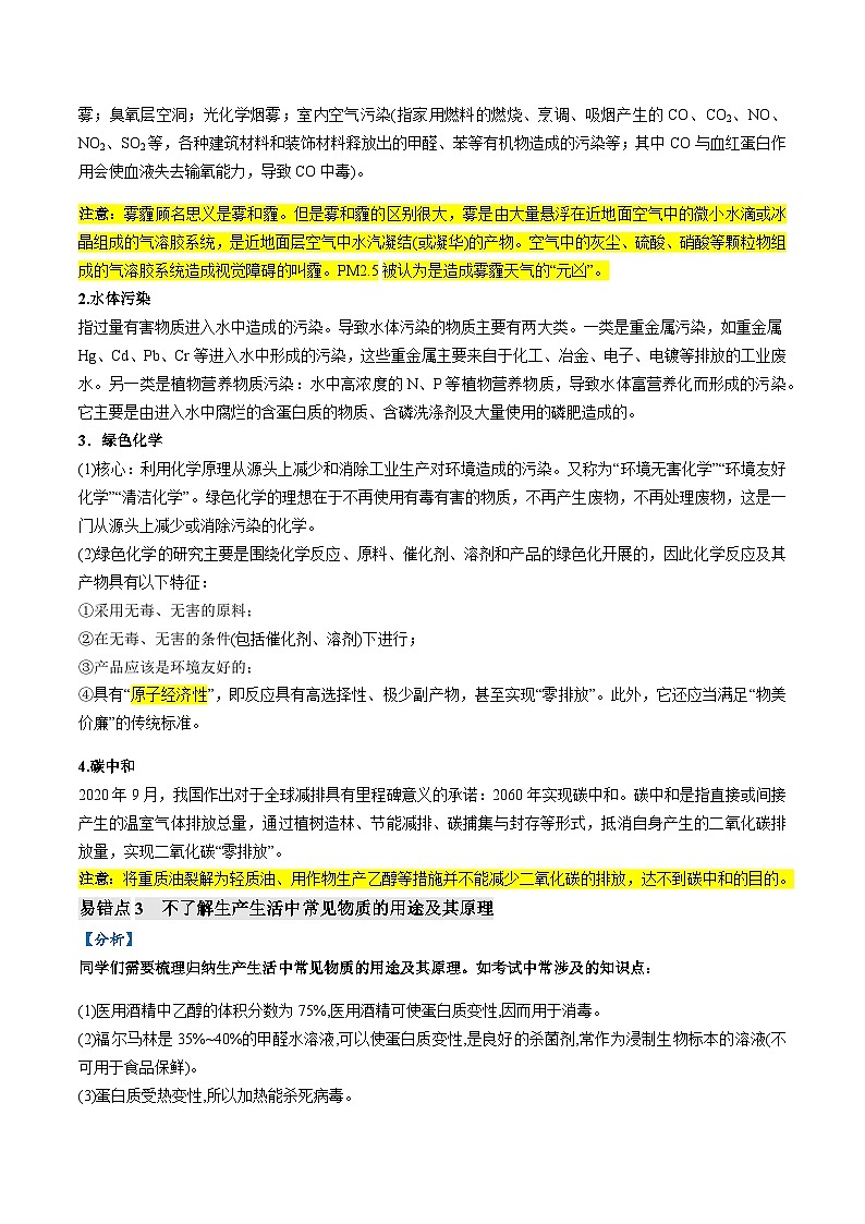 易错类型01 化学与STSE、传统文化（6大易错点）练习 备战2025年高考易错题（新全国通用）（含解析）第2页