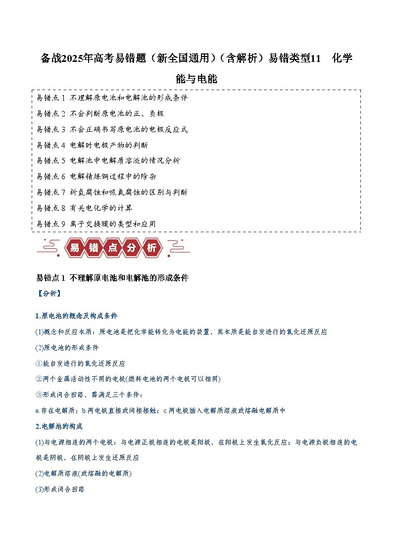 易错类型11 化学能与电能（9大易错点）练习 备战2025年高考易错题（新全国通用）（含解析）第1页