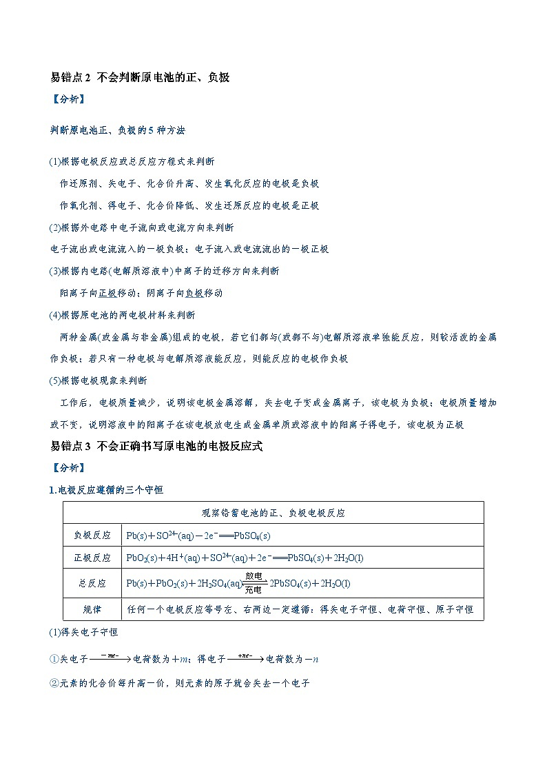 易错类型11 化学能与电能（9大易错点）练习 备战2025年高考易错题（新全国通用）（含解析）第2页