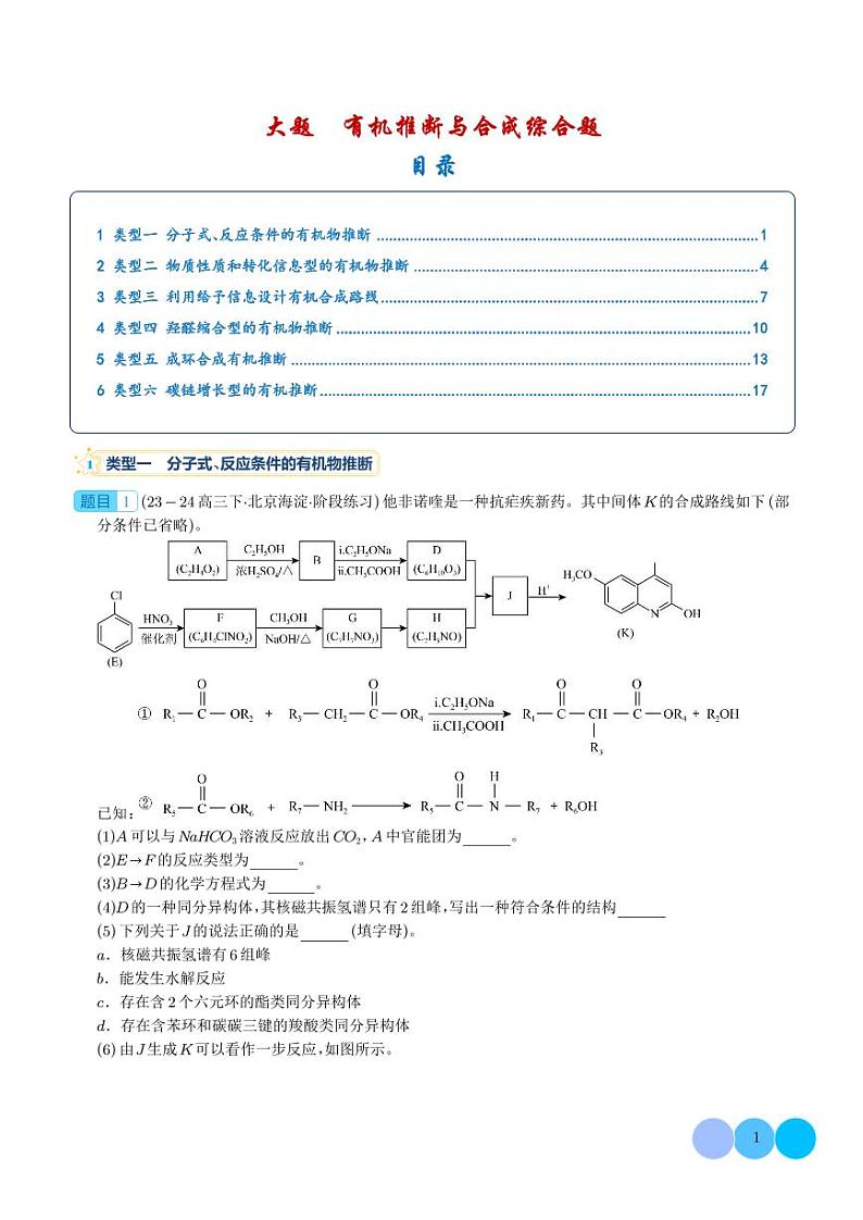 大题 有机推断与合成综合题（分类过关）练习（学生版）高考化学大题突破专题第1页