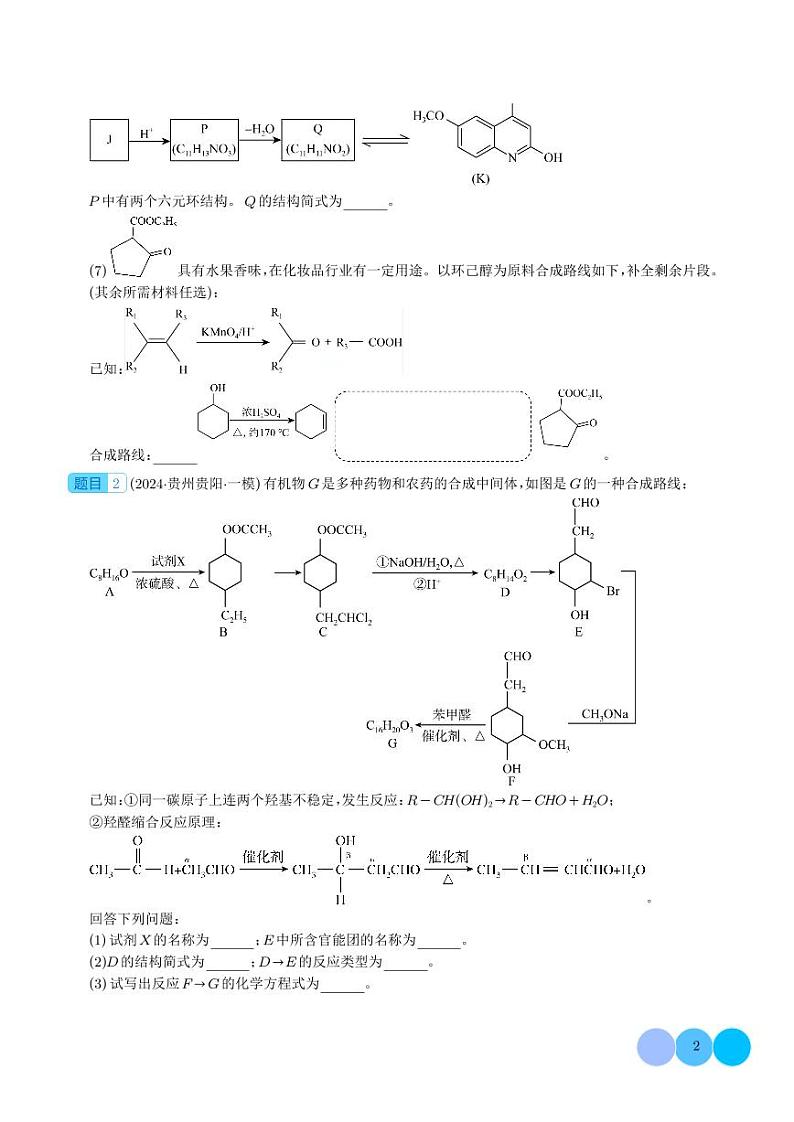 大题 有机推断与合成综合题（分类过关）练习（学生版）高考化学大题突破专题第2页