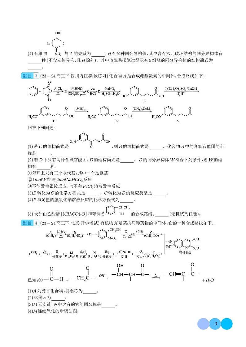 大题 有机推断与合成综合题（分类过关）练习（学生版）高考化学大题突破专题第3页