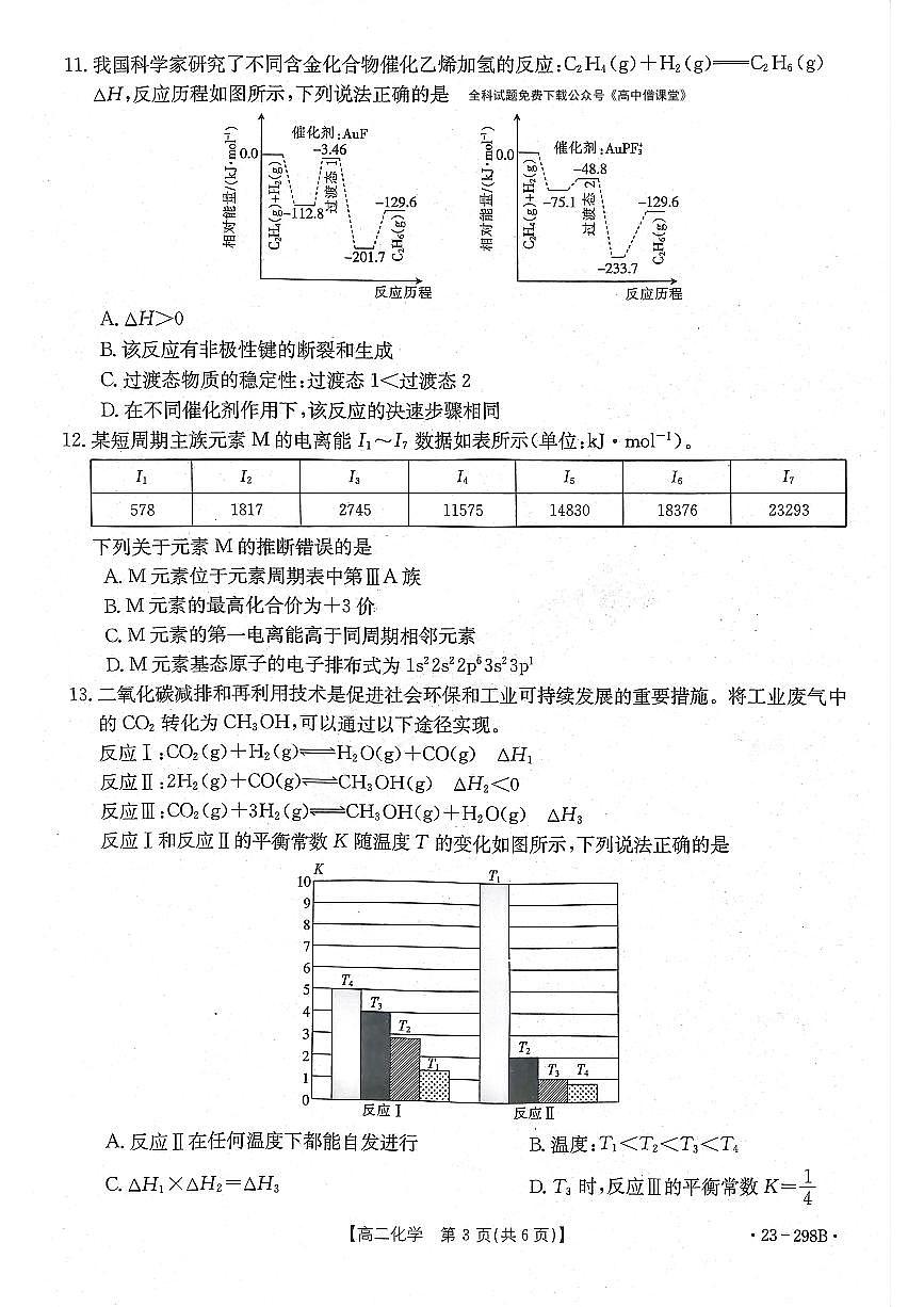 化学-河南省平顶山市等5地2022-2023学年高二下学期开学考试题第3页